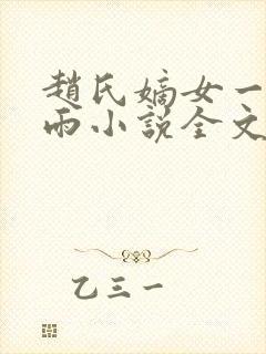 赵氏嫡女一蓑烟雨小说全文免费笔趣txt下载