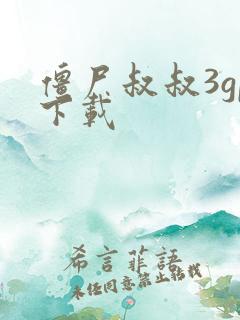 僵尸叔叔3gp下载