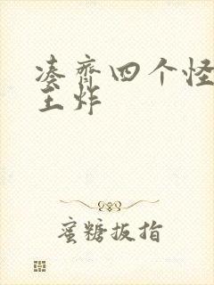 凑齐四个怪可以王炸