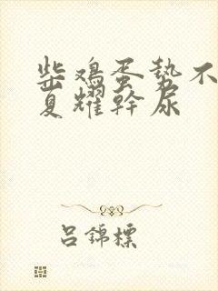 柴鸡蛋势不可挡夏耀干尿