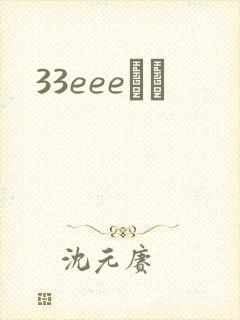 33eeeС˵