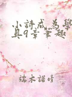小诗成为学校教具9章笔趣