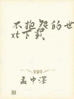 不抱怨的世界txt下载