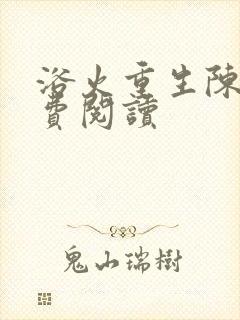 浴火重生陈风免费阅读