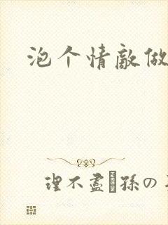 泡个情敌做老婆