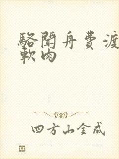 骆闻舟费渡顶开软肉