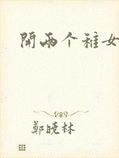 开两个稚女的包