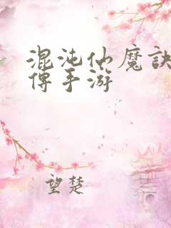 混沌仙魔诀青云传手游