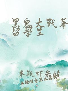 黑鬼大战华裔女留学生