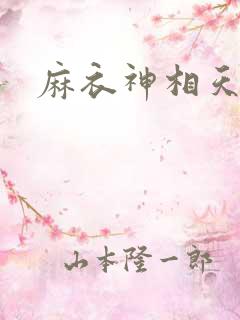 麻衣神相天涯