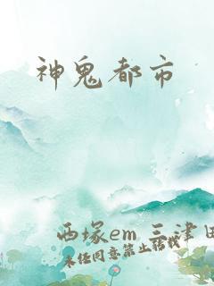 神鬼都市
