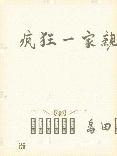 疯狂一家亲全文