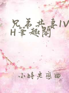 兄弟共妻1V2H笔趣阁