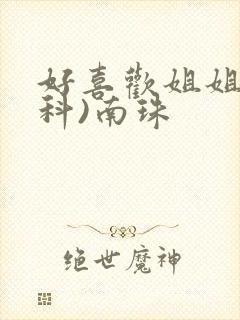 好喜欢姐姐(骨科)南珠