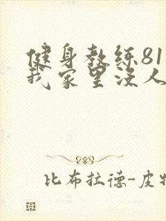 健身教练81集我家里没人