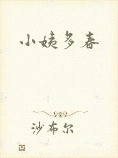 小姨多春