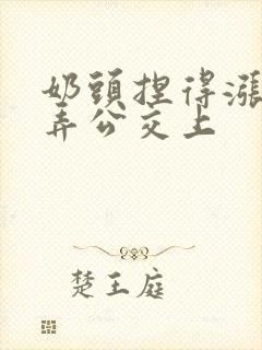 奶头捏得涨大玩弄公交上