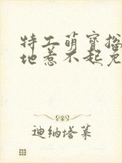 特工萌宝总裁爹地惹不起免费阅读