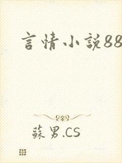 言情小说888