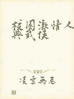 校园激情人妻古典武侠