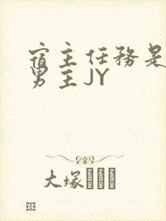 宿主任务是收集男主JY