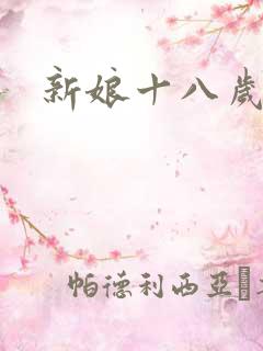 新娘十八岁小说