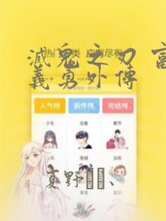 灭鬼之刃 富冈义勇外传：结局+番外