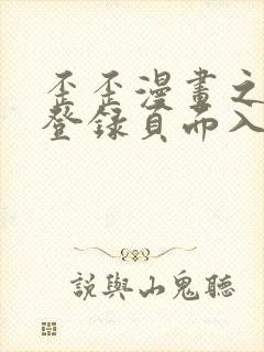 歪歪漫画之秋蝉登录页面入口