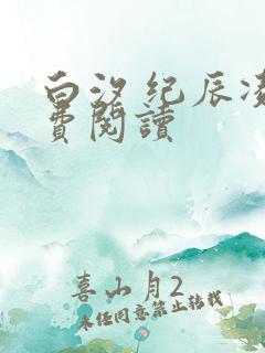 白汐 纪辰凌免费阅读