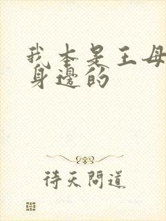 我本是王母娘娘身边的