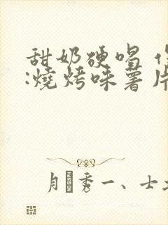 甜奶硬喝 作者:烧烤味薯片