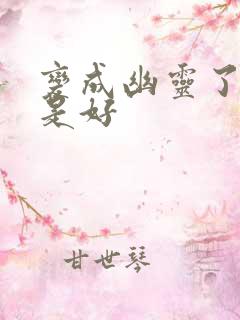 变成幽灵了如何是好