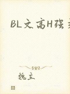 BL文高H强交