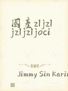 国产zljzljzljzljoci