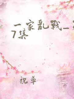 一家乱战_第07集