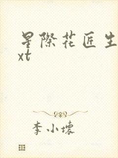 星际花匠生活txt