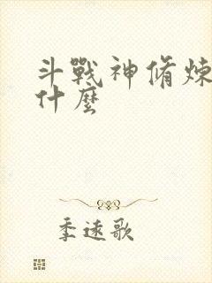 斗战神修炼点是什么