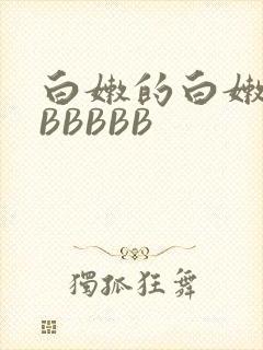 白嫩的白嫩的BBBBBB
