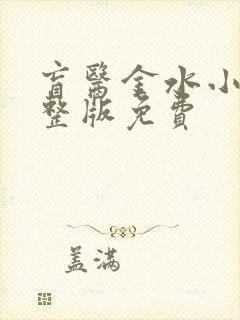 盲医金水小说完整版免费