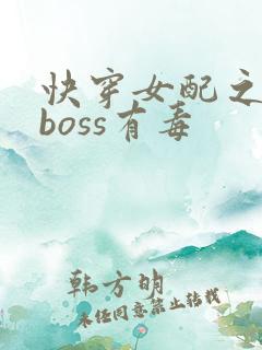 快穿女配之反派boss有毒