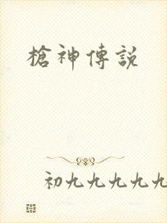 枪神传说