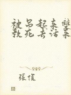 被吊起来双龙调教死去活来