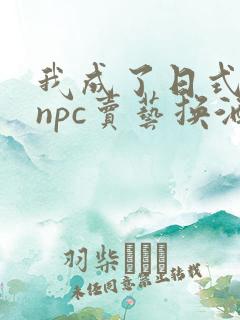 我成了日式游戏npc卖艺换酒