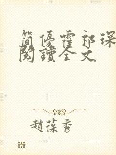 简优霍祁琛免费阅读全文