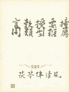 言教授要撞坏了同类型推荐