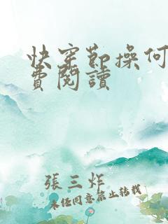 快穿节操何在免费阅读