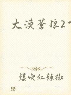 大漠苍狼2下载
