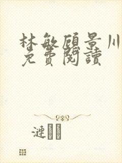 林敏顾景川小说免费阅读