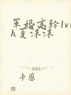 军婚高干1v1h夏沫沫