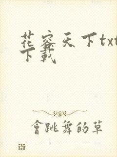 花容天下txt下载